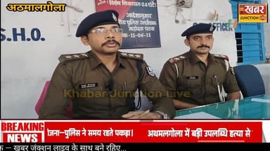 जमीन विवाद में हत्या की बड़ी साजिश नाकाम! अथमलगोला SHO की तेज कार्रवाई,1 कट्टा, 15 कारतूस बरामद।।
#Athmalgola #khabarju...