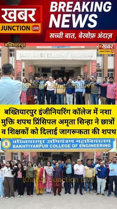 बख्तियारपुर इंजीनियरिंग कॉलेज में नशा मुक्ति शपथ — प्रिंसिपल अमृता सिन्हा ने छात्रों व शिक्षकों को दिलाई जागरूकता की शपथ...