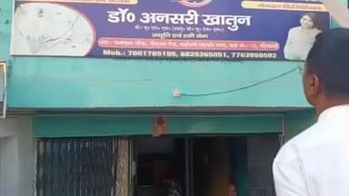 डुमरा: सीतामढ़ी: पासवान चौक स्थित अवैध 'आदित्य मेमोरियल हॉस्पिटल' सील, जांच में फर्जी पाया गया