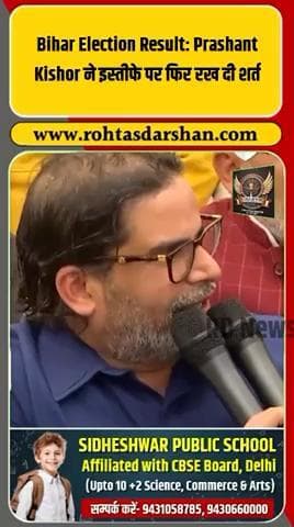 PK ने कहा—“नीतीश कुमार 5 लाख महिलाओं को 2-2 लाख दे दें तो मैं राजनीति छोड़ दूँगा और बिहार भी छोड़ दूँगा।” #राजनीतिक_बयान #बड़ी_खबर #RDNews #Trending