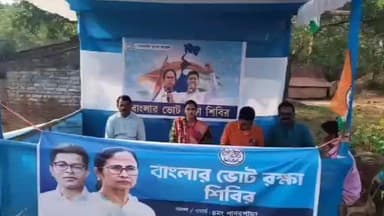 শালবনি: শালবনী বিধানসভার ৪নং পাথরপাড়া অঞ্চল তৃণমূল কংগ্রেসের উদ্যোগে আয়োজিত বাংলার ভোট রক্ষা শিবির