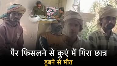 पैर फिसलने से कुएं में गिरा छात्र, डूबने से मौत ! #udaipurnews