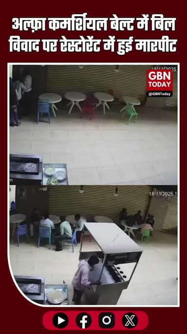 अल्फ़ा कमर्शियल बेल्ट में बिल विवाद पर रेस्टोरेंट में मारपीट #AlphaCommercialBelt #RestaurantFight #CCTVFootage #Noida