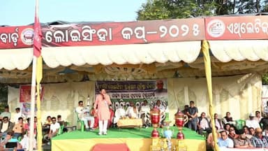 ଲୋଇସିଂହା: ଲୋଇସିଂହା ଷ୍ଟାଡିୟମ୍ ୧୮ତମ ପ୍ରତିଷ୍ଠା ଦିବସରେ ରାଜ୍ୟସ୍ତରୀୟ ଫୁଟବଲ୍ ସମ୍ବଲପୁର ଝାରସୁଗୁଡାକୁ ପରାସ୍ତ କରି ଫାଇନାଲରେ ପ୍ରବେଶ