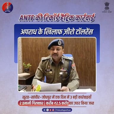 ANTF की हैट्रिक कार्यवाही: नशे के सौदागरों पर प्रहार
#ANTF
#RajasthanPolice #BalotraPolice