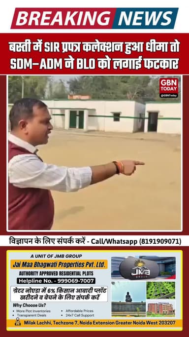 बस्ती में SIR प्रपत्र कलेक्शन धीमा, SDM–ADM ने BLO को लगाई फटकार #Basti #UPNews #SDM #ADM #BLO #SIRForm #ElectionWork