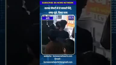 दो व्यापारी भिड़े, थप्पड़-घूंसे, चिमटा चला #indore #indorenews #sarafachopati #bsnewsnetwork