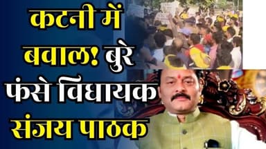 1135 एकड़ का खेल? कटनी में बवाल,संजय पाठक मुर्दाबाद के लगे नारे,आदिवासी समाज का जोरदार प्रदर्शन
#vindhyatimes #rewanew...