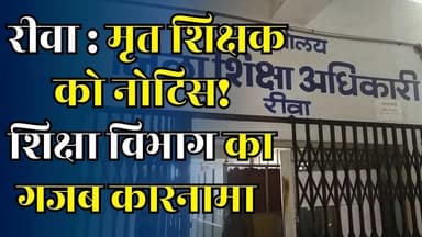 रीवा में मृत शिक्षकों को भी नोटिस, शिक्षा विभाग का अजब कारनामा
#vindhyatimes #rewanews #satnanews #shahdolnews #sidhine...