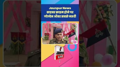 Jaunpur News : साइबर क्राइम होने पर गोल्डेन ऑवर सबसे जरूरी #Shorts #ShortsFeed #Viral #ViralVideo