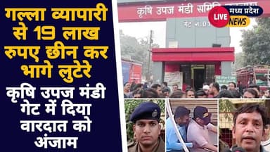 जबलपुर: कृषि उपज मंडी गल्ला व्यापारी से 19 लाख रुपए छीन कर भागे लुटेरे ! @Livemadhyapradesh.79