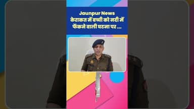 Jaunpur News : केराकत में बच्ची को नदी में फेंकने वाली घटना पर ... #Shorts #ShortsFeed #Viral