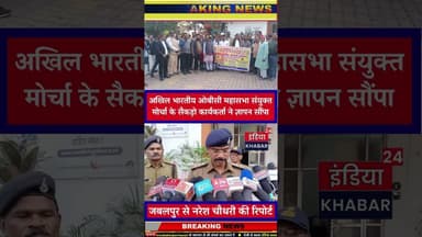 अखिल भारतीय ओबीसी महासभा अनुसूचित जाति जनजाति संयुक्त मोर्चा के सैकड़ो कार्यकर्ता ने ज्ञापन सौंपा