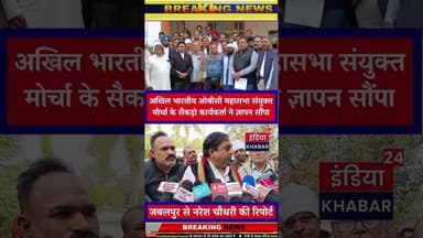 अखिल भारतीय ओबीसी महासभा अनुसूचित जाति जनजाति संयुक्त मोर्चा के सैकड़ो कार्यकर्ता ने ज्ञापन सौंपा