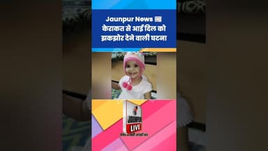Jaunpur News: केराकत से आई दिल को दहला देने वाली घटना #Shorts #ShortsFeed #Viral #ViralVideo