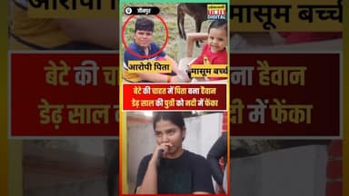 जौनपुर : बेटे की चाहत मे पिता ने डेढ़ साल की बेटी को नदी में फेंका! #shortvideo #viralvideo