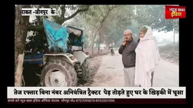 #तेज रफ्तार बिना नंबर अनियंत्रित ट्रैक्टर पेड़ तोड़ते हुए घर के खिड़की में घुसा