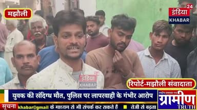 मझौली में युवक की संदिग्ध मौत, पुलिस पर लापरवाही के गंभीर आरोप