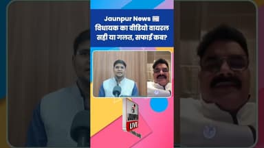 Jaunpur News: विधायक का वीडियो वायरल, सही या गलत, सफाई कब ? #Shorts #ShortsFeed #Viral