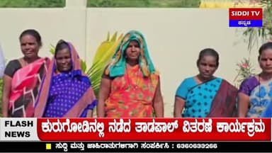 ಕುರುಗೋಡು :ಅಲೆಮಾರಿ ಸಮುದಾಯಗಳಿಗೆ ಶಾಶ್ವತ ನೆಲೆ : ಶಾಸಕ ಗಣೇಶ್ ಭರವಸೆ|Siddi TV