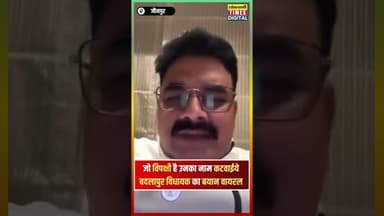 बदलापुर विधायक का बयान वायरल - “जो विपक्षी है उनका नाम कटवाइए” #shortvideo #viralvideo