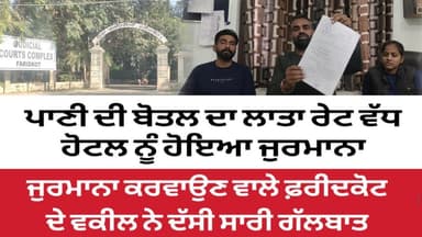 ਪਾਣੀ ਦੀ ਬੋਤਲ ਦਾ ਲਾਤਾ ਰੇਟ ਵੱਧ, ਹੋਟਲ ਨੂੰ ਹੋਇਆ ਜੁਰਮਾਨਾ , ਵਕੀਲ ਨੇ ਦੱਸੀ ਸਾਰੀ ਗੱਲਬਾਤ