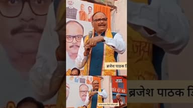 डिप्टी सीएम ब्रजेश पाठक ने विपक्ष का मजाक बनाया. लगे थके. #reels #bjp #brajeshpathak