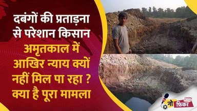 दबंगों की प्रताड़ना से परेशान किसान अमृतकाल में आखिर न्याय क्यों नहीं मिल पा रहा ? क्या है पूरा मामला
#madhypradesh #ma...