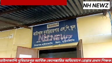হাইলাকান্দি শিক্ষাখণ্ডের অধীন কাঠাখাল দুবিয়ারপুর এলপি স্কুলে আর্থিক কেলেঙ্কারির অভিযোগে বড়সড় চাঞ্চল্য সৃষ্টি হয়েছে। ...