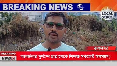 প্রতিষ্ঠানের কর্মী ও শিক্ষকদের দাবি, আশেপাশের কয়েকটি বাড়ি থেকে প্রতিনিয়ত আবর্জনা ফেলে দেওয়া হচ্ছে প্রতিষ্ঠানের সীমান...