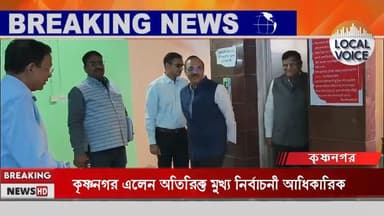 নদীয়ার SIR পরিস্থিতি খতিয়ে দেখতে কৃষ্ণনগর এলেন অতিরিক্ত মুখ্য নির্বাচনী আধিকারিক উমেশ কুমার আগরওয়াল ও রাজ্যের মুখ্য ন...