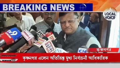 নদীয়ার SIR পরিস্থিতি খতিয়ে দেখতে কৃষ্ণনগর এলেন অতিরিক্ত মুখ্য নির্বাচনী আধিকারিক উমেশ কুমার আগরওয়াল ও রাজ্যের মুখ্য ন...