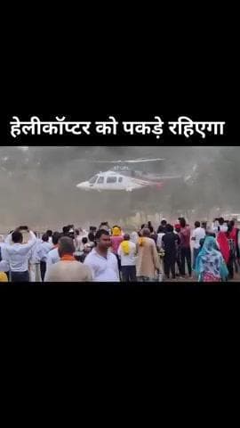 हेलीकॉप्टर के पकड़े रहेगी NDA गठबंधन प्रत्याशी विशाल प्रशांत