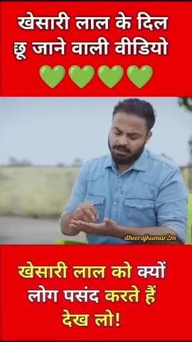 खेसारी लाल यादव के दिल छू जाने वाली वीडियो