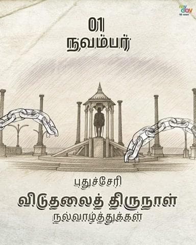 ✨🇮🇳 புதுச்சேரி மக்கள் அனைவருக்கும் இனிய விடுதலைத் திருநாள் நல்வாழ்த்துக்கள் ✨
#PuducherryLiberationDay