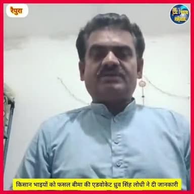 रैपुरा: फसल बीमा की एडवोकेट ध्रुव सिंह लोधी ने किसानों को दी जानकारी