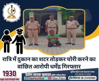 #सीकर
🔸रात्रि में दुकान का शटर तोड़कर चोरी करने का वांछित आरोपी धर्मेंद्र गिरफ्तार
#थाना_डाबला
#TeamSikarPolice
#भारतीय_न्याय_संहिता