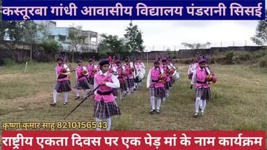 राष्ट्रीय एकता दिवस पर हुआ कार्यक्रम, बैंड प्रदर्शन का अभ्यास करते समय छात्राओं का पैर उछला हवा में।