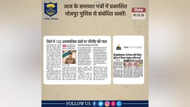 विगत 24 घंटों की #भोजपुर_पुलिस की कुछ महत्वपूर्ण कार्रवाई एवं उपलब्धि से संबंधित विवरणी।
"भोजपुर पुलिस सदैव आपकी सेवा में तत्पर"