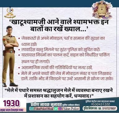 #सीकर
🔸‘खाटूश्यामजी आने वाले श्यामभक्त इन बातों का रखें ख्याल...’
#खाटूश्यामजीमेला
#खाटूश्यामजी_मेला