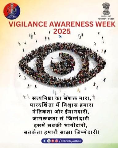 Rajasthan police is observing vigilance awareness week from 27 th October to 2nd November 2025. We are committed for integrity, honesty and accountability.
#VigilanceAwarenessWeek #VAW2025