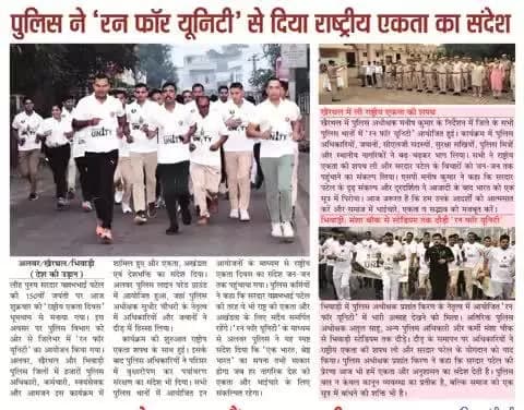 सरदार वल्लभभाई पटेल की 150वीं जयंती के अवसर पर "रन फॉर यूनिटी" दौड़ का आयोजन
#EktaDiwas #RashtriyaEktaDiwas150
#SardarPatel150 #RunForUnity
@IgpJaipur
@PoliceRajasthan