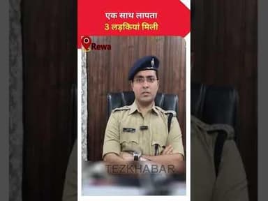 तीन नाबालिक लड़कियां रीवा से हुई गायक इटारसी में पुलिस ने किया दस्तयाब दो फोन फ्रेंड भी पकड़ाए #kha