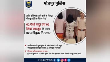 अवैध हथियार रखने वाले के विरुद्ध #भोजपुर_पुलिस की कार्रवाई
चांदी थानांतर्गत 02 देशी कट्टा एवं 02 जिंदा कारतूस के साथ 02 अभियुक्तों को किया गया गिरफ्तार।