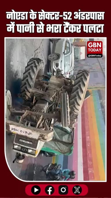 नोएडा: सेक्टर-52 अंडरपास में पानी से भरा टैंकर पलटा, बड़ा हादसा टला #Noida #BreakingNews #Sector52 #TrafficUpdate