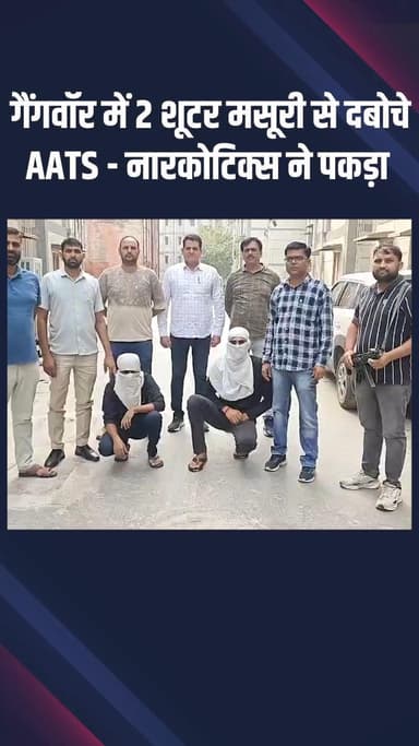 नजफगढ़: द्वारका: गैंगवॉर में शामिल 2 शूटर मसूरी से दबोचे गए, एंटी ऑटो थेफ्ट और एंटी नारकोटिक्स सेल ने पकड़ा