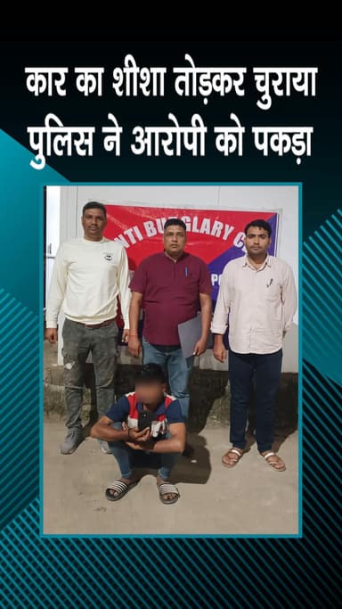 कापसहेड़ा: कार का शीशा तोड़कर चोरी करने वाला आरोपी पुलिस द्वारा गिरफ्तार