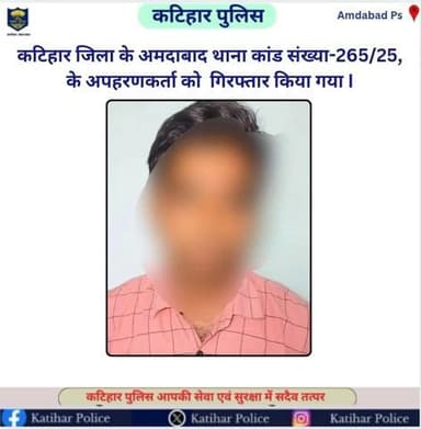कटिहार जिला के अमदाबाद थाना कांड संख्या-265/25 के अपहरणकर्ता को गिरफ्तार किया गया I