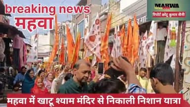 #महवा में खाटू श्याम जी कि निशान यात्रा निकाली गई #breakingnews