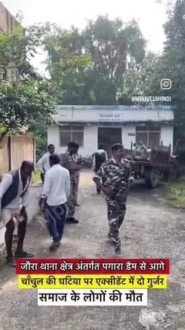 जौरा थाना क्षेत्र अंतर्गत पगारा डेम से आगे चाॅचुल की घटिया पर एक्सीडेंट में दो गुर्जर समाजों के
लोगों की मौत